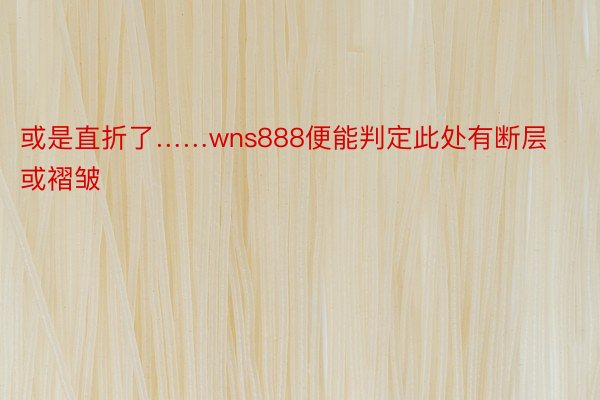 或是直折了……wns888便能判定此处有断层或褶皱