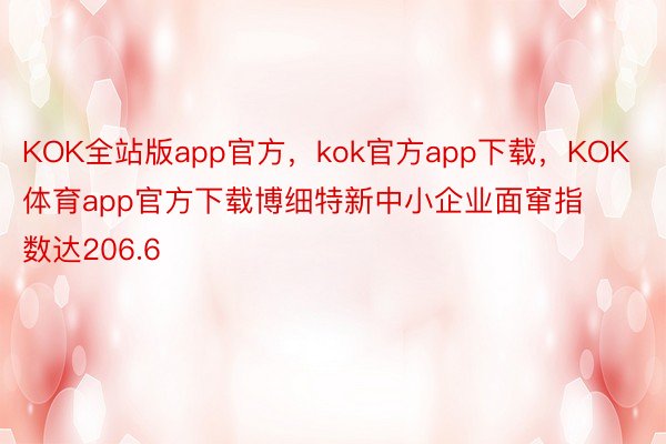 KOK全站版app官方，kok官方app下载，KOK体育app官方下载博细特新中小企业面窜指数达206.6