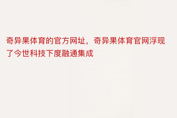 奇异果体育的官方网址，奇异果体育官网浮现了今世科技下度融通集成