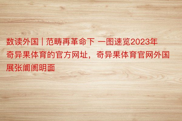 数读外国 | 范畴再革命下 一图速览2023年奇异果体育的官方网址，奇异果体育官网外国展张阛阓明面