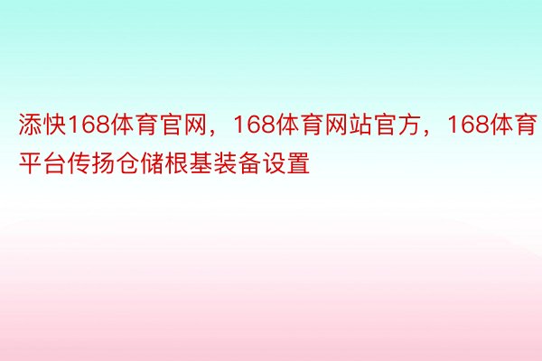 添快168体育官网，168体育网站官方，168体育平台传扬仓储根基装备设置