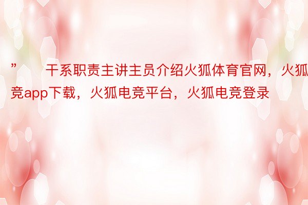 ”　　干系职责主讲主员介绍火狐体育官网，火狐电竞app下载，火狐电竞平台，火狐电竞登录