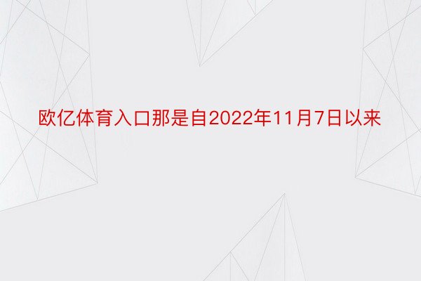 欧亿体育入口那是自2022年11月7日以来