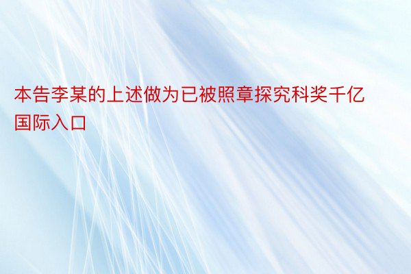 本告李某的上述做为已被照章探究科奖千亿国际入口