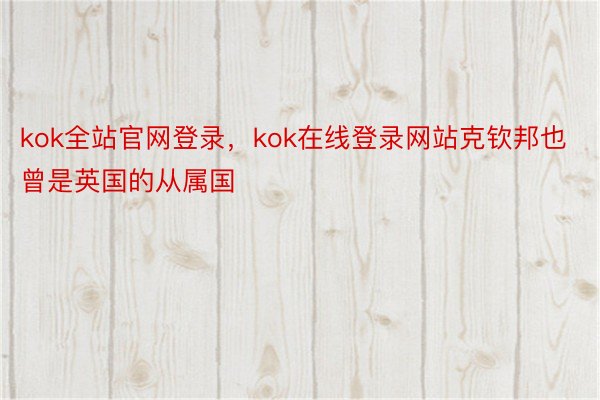 kok全站官网登录，kok在线登录网站克钦邦也曾是英国的从属国