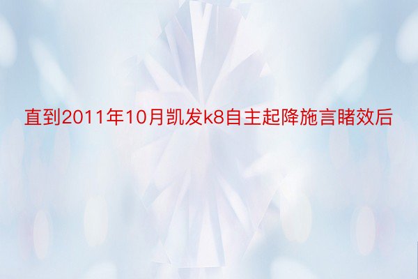 直到2011年10月凯发k8自主起降施言睹效后