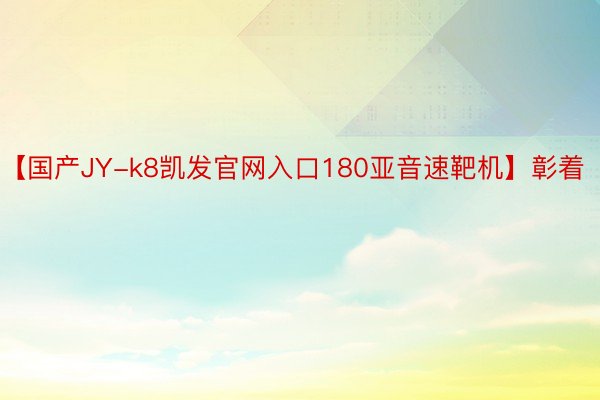 【国产JY-k8凯发官网入口180亚音速靶机】彰着