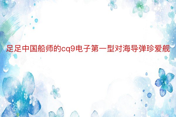 足足中国船师的cq9电子第一型对海导弹珍爱舰