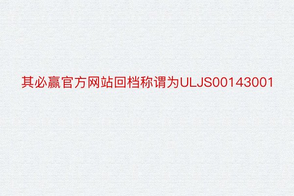 其必赢官方网站回档称谓为ULJS00143001