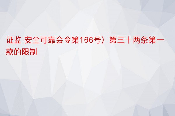 证监 安全可靠会令第166号）第三十两条第一款的限制