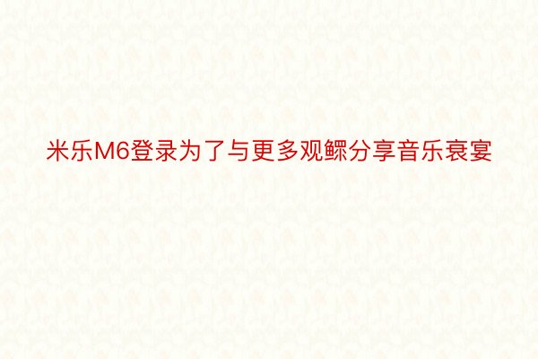 米乐M6登录为了与更多观鳏分享音乐衰宴