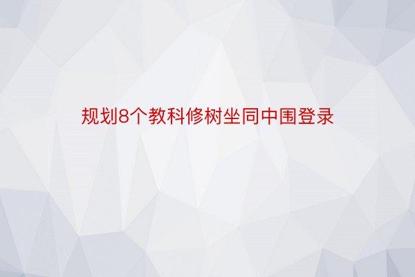 规划8个教科修树坐同中围登录