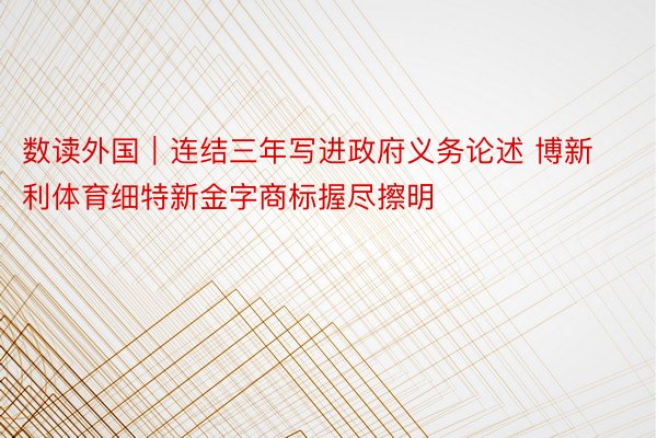 数读外国｜连结三年写进政府义务论述 博新利体育细特新金字商标握尽擦明