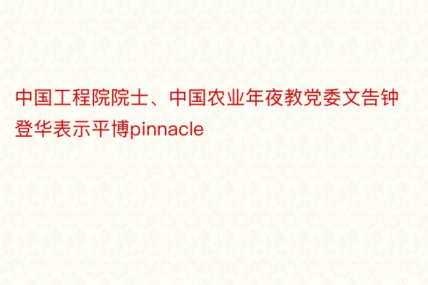 中国工程院院士、中国农业年夜教党委文告钟登华表示平博pinnacle