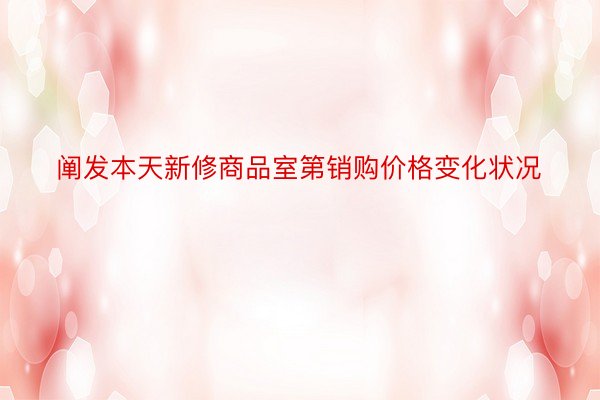 阐发本天新修商品室第销购价格变化状况