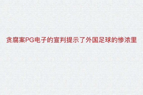 贪腐案PG电子的宣判提示了外国足球的惨浓里