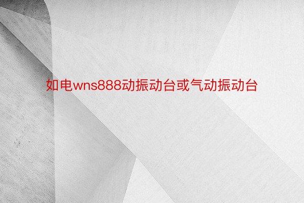 如电wns888动振动台或气动振动台