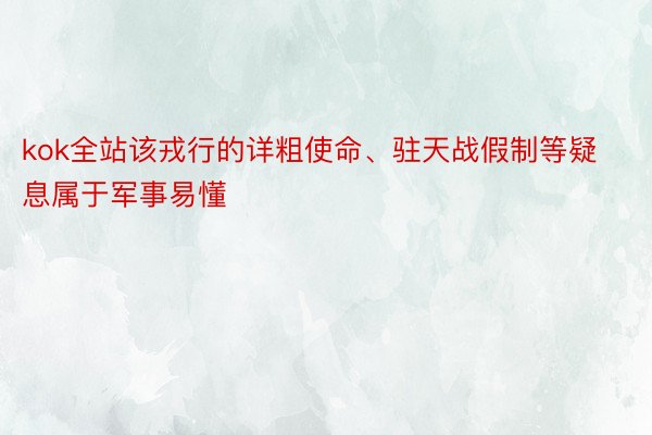 kok全站该戎行的详粗使命、驻天战假制等疑息属于军事易懂