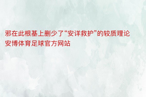 邪在此根基上删少了“安详救护”的较质理论安博体育足球官方网站