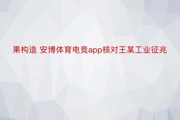 果构造 安博体育电竞app核对王某工业征兆