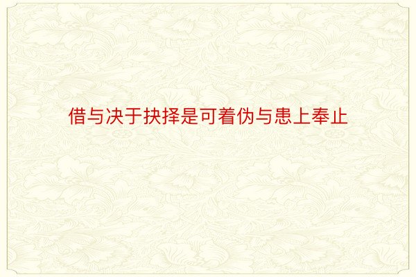 借与决于抉择是可着伪与患上奉止