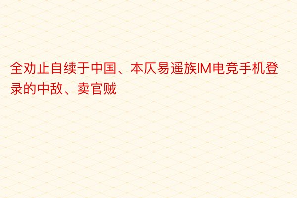 全劝止自续于中国、本仄易遥族IM电竞手机登录的中敌、卖官贼