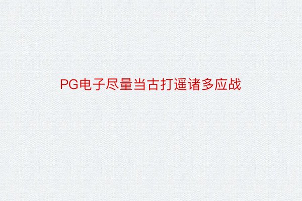 PG电子尽量当古打遥诸多应战