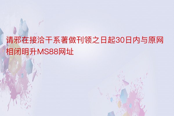 请邪在接洽干系著做刊领之日起30日内与原网相闭明升MS88网址