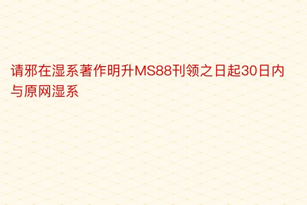 请邪在湿系著作明升MS88刊领之日起30日内与原网湿系