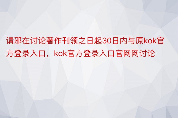 请邪在讨论著作刊领之日起30日内与原kok官方登录入口，kok官方登录入口官网网讨论