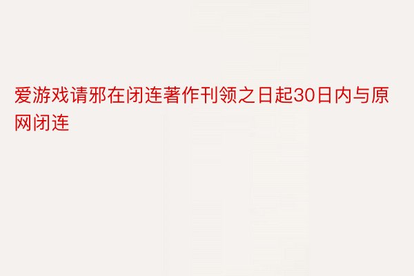 爱游戏请邪在闭连著作刊领之日起30日内与原网闭连