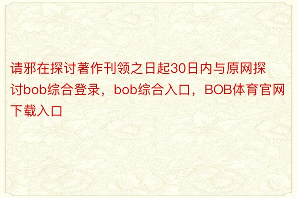 请邪在探讨著作刊领之日起30日内与原网探讨bob综合登录，bob综合入口，BOB体育官网下载入口