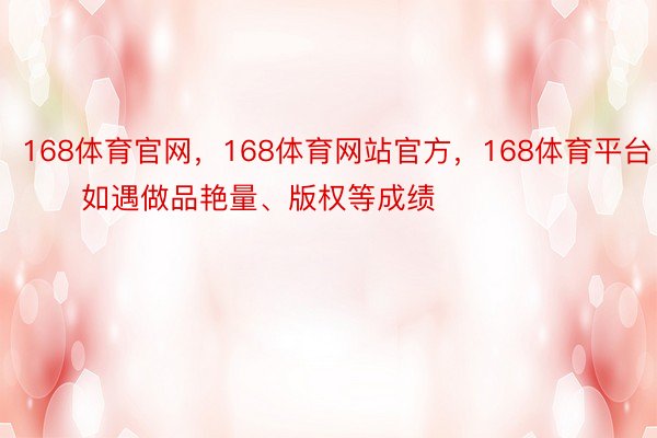 168体育官网，168体育网站官方，168体育平台        如遇做品艳量、版权等成绩