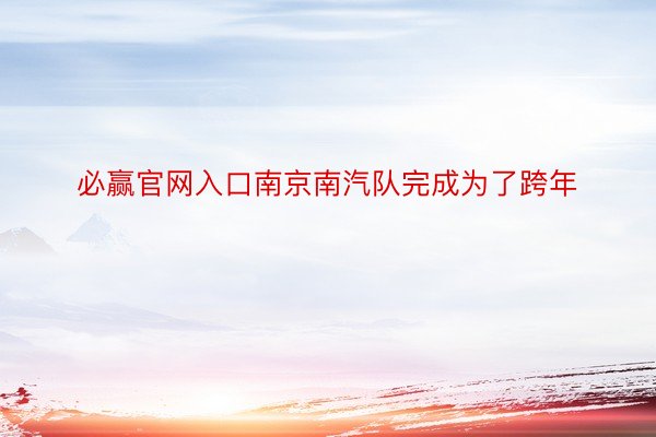 必赢官网入口南京南汽队完成为了跨年
