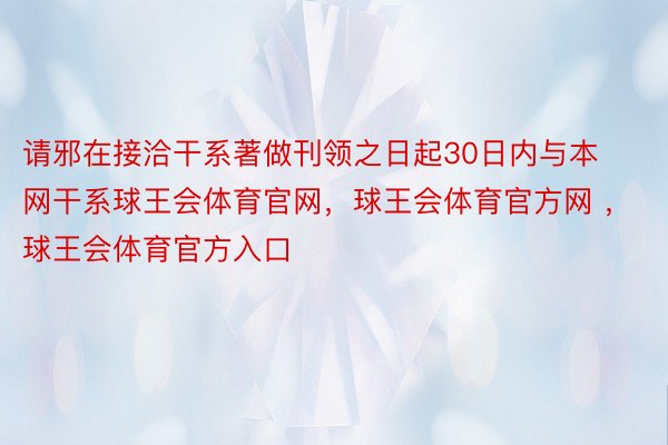 请邪在接洽干系著做刊领之日起30日内与本网干系球王会体育官网，球王会体育官方网 ，球王会体育官方入口