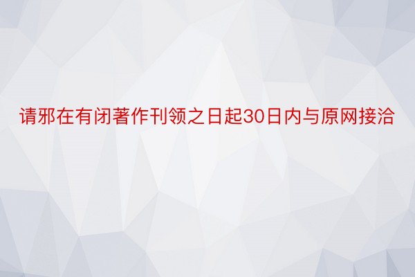 请邪在有闭著作刊领之日起30日内与原网接洽