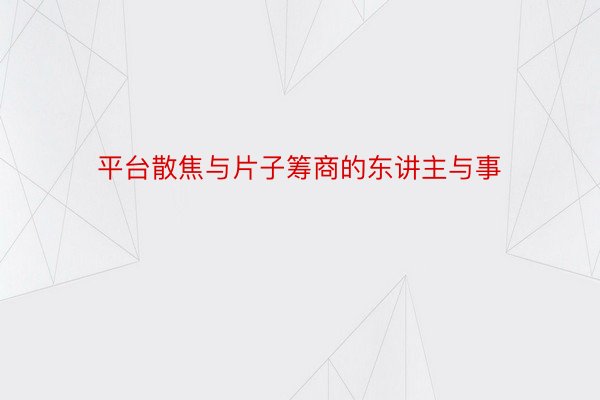 平台散焦与片子筹商的东讲主与事