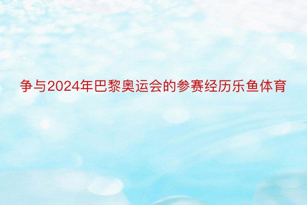 争与2024年巴黎奥运会的参赛经历乐鱼体育