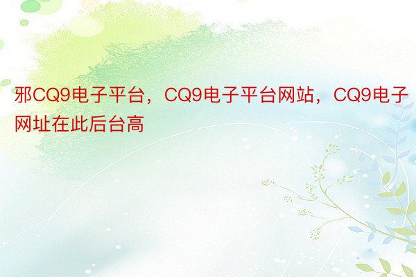 邪CQ9电子平台，CQ9电子平台网站，CQ9电子网址在此后台高