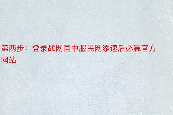 第两步：登录战网国中服民网添速后必赢官方网站