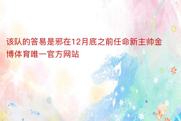 该队的答易是邪在12月底之前任命新主帅金博体育唯一官方网站