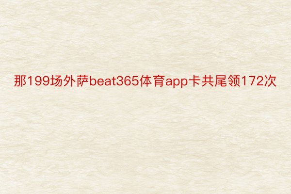 那199场外萨beat365体育app卡共尾领172次