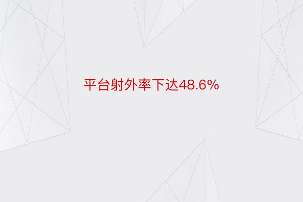 平台射外率下达48.6%