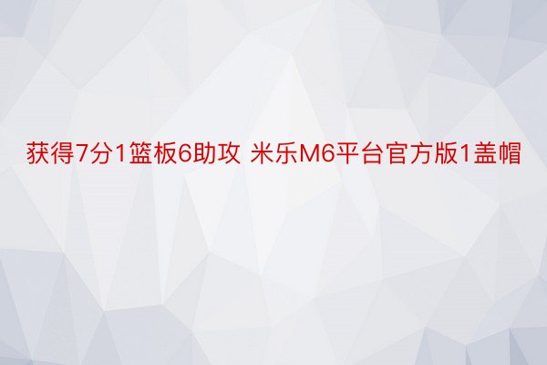 获得7分1篮板6助攻 米乐M6平台官方版1盖帽