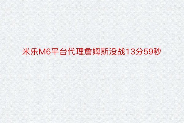 米乐M6平台代理詹姆斯没战13分59秒