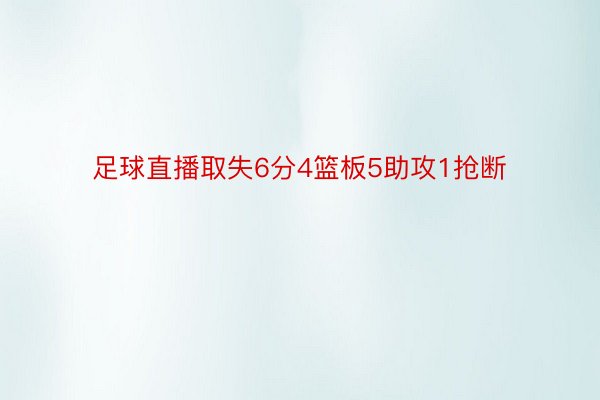 足球直播取失6分4篮板5助攻1抢断