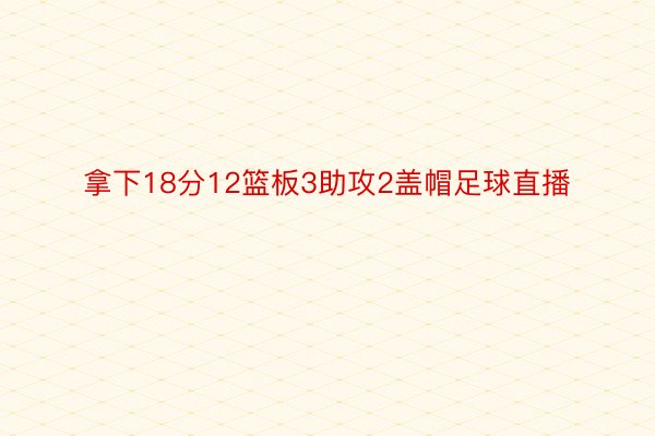 拿下18分12篮板3助攻2盖帽足球直播