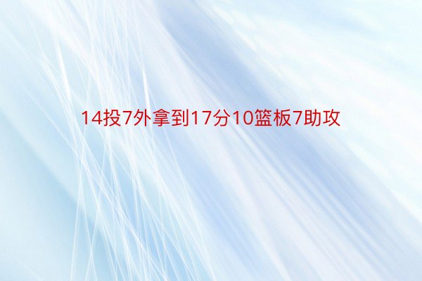 14投7外拿到17分10篮板7助攻