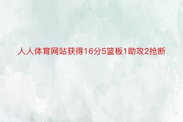 人人体育网站获得16分5篮板1助攻2抢断