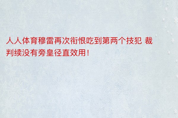 人人体育穆雷再次衔恨吃到第两个技犯 裁判续没有旁皇径直效用！